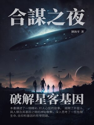 cover image of 合謀之夜